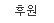 후원